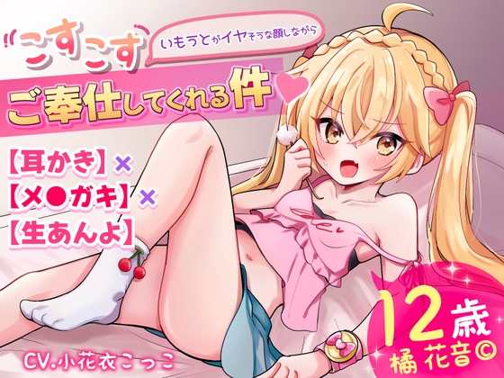 【耳かき×メ●ガキ×生あんよ】いもうとがイヤそうな顔しながらこすこすご奉仕してくれる件【メスガキ系生意気ツンデレ妹とイチャイチャ☆】