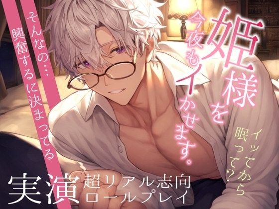 姫呼びドS敬語男に何回もイかされる~舌を絡ませて手を繋ぎながら膣奥射精で孕ませえっち~超リアル志向ロールプレイ