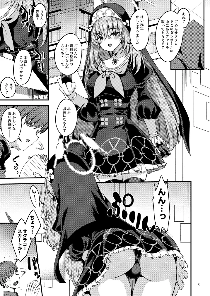 サクラコ様は何も知らない。 りゅうかくさんのどあめ エロ漫画2
