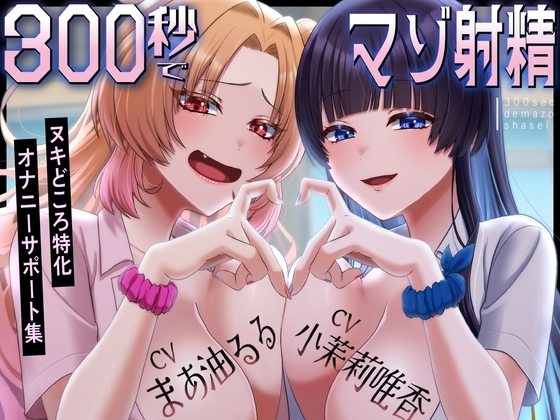 300秒でマゾ射精~ヌキどころ特化オナニーサポート~