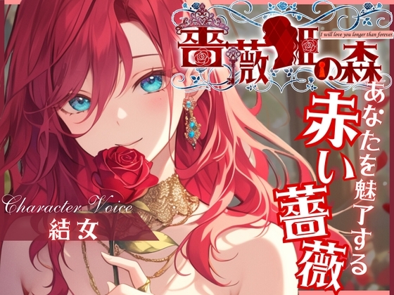 【CV.結女】薔薇姫の森~あなたを魅了する赤い薔薇~【フォローで得トクWプレゼントCP】