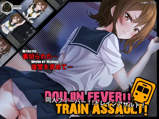 [SLG/动态/生肉] Doujin Fever!! Train Assault! [PC/550M]