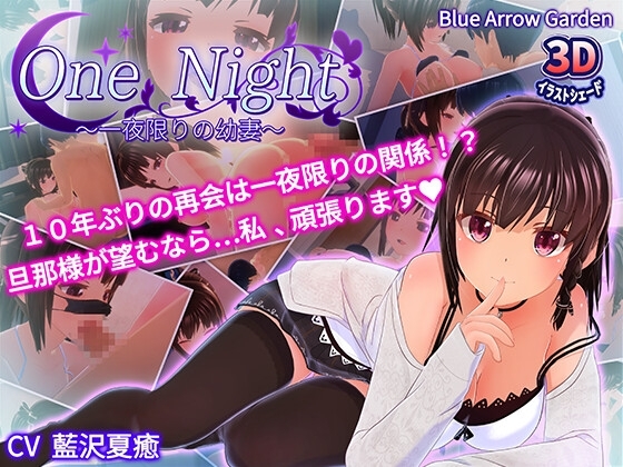 One Night~一夜限りの幼妻~