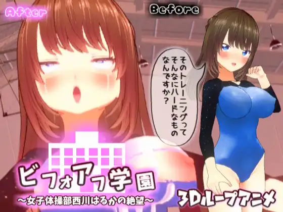 【3Dループアニメ】ビフォアフ学園~女子体操部西川はるかの絶望~