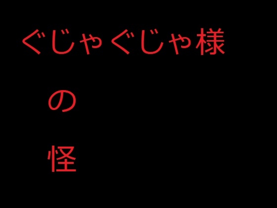 ぐじゃぐじゃ様の怪