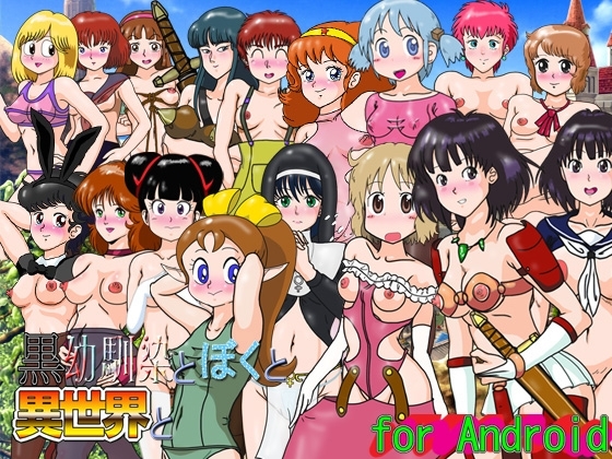 【Android版】黒幼馴染とぼくと異世界と