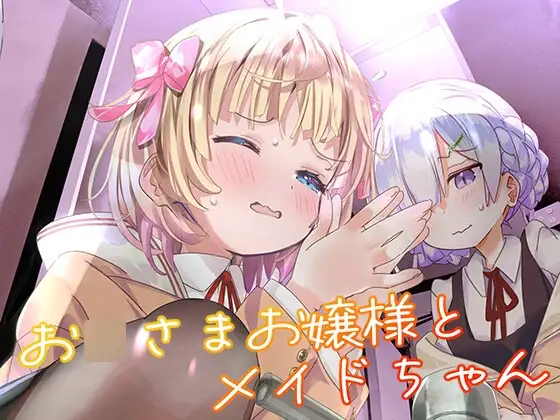 お○さまお嬢様とメイドちゃん