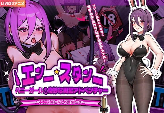 バニーガールの奇妙な異星アドベンチャー【Android版】