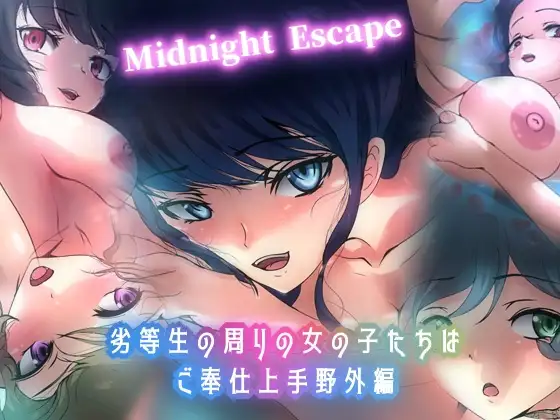 劣等生の周りの女の子たちはご奉仕上手・野外編 Midnight Escape