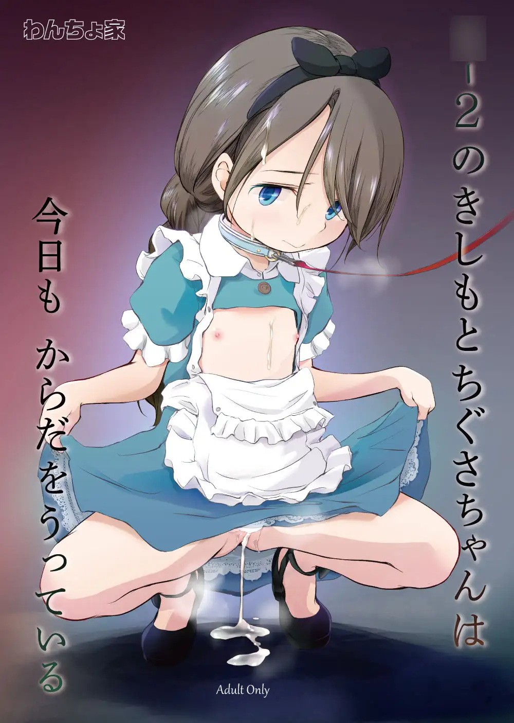◯-2のきしもとちぐさちゃんは今日もからだをうっている わんちょ家 エロ漫画2