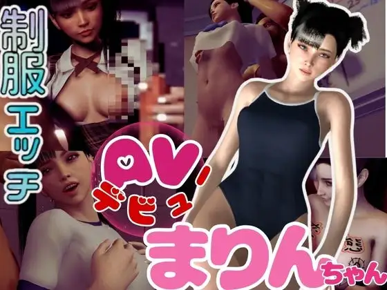 【総集編】AV女優マリンのデビュー3本作スク水制服ブルマに体操服と学園生活盛りだくさん【3D動画】