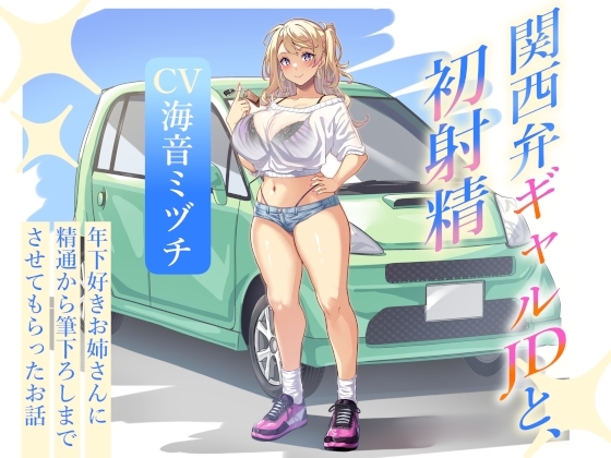 関西弁ギャルJDと、初射精~年下好きお姉さんに精通から筆下ろしまでさせてもらったお話~