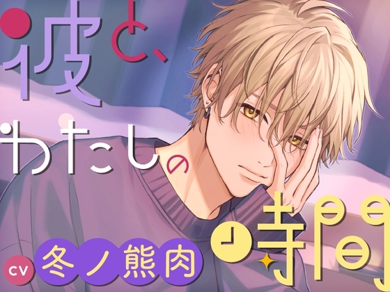 【CV.冬ノ熊肉】彼と、わたしの時間 Spend time with Kiyosumi ~クール系彼氏とのはじめての恋人時間~