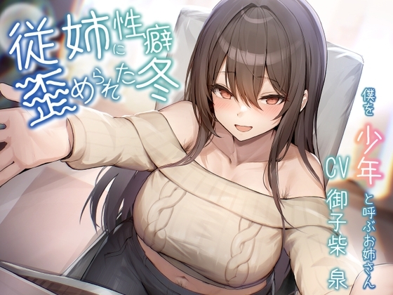 【オホ声/豚声】従姉に性癖歪められた冬~僕を少年と呼ぶお姉さん~【KU100】
