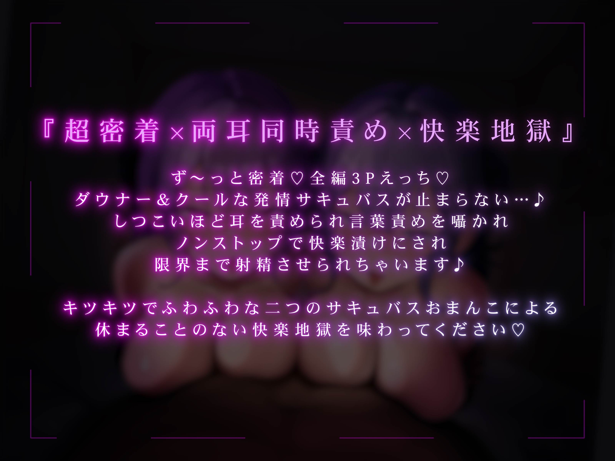 ✅エロアニメ付き豪華特典✅【全編ず〜っと密着囁き!】ぴったりくっついてちんぽ搾り取っちゃう甘サド&甘マゾダウナーWサキュバスちゃん~何度でも勃起させてあげる~ 画像3