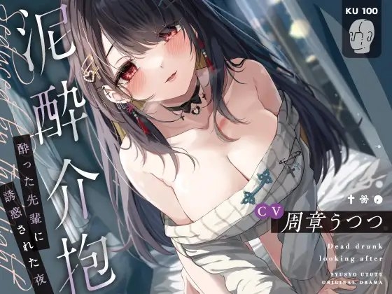 【KU100】泥酔介抱~酔った先輩に誘惑された夜~【本編約140分】