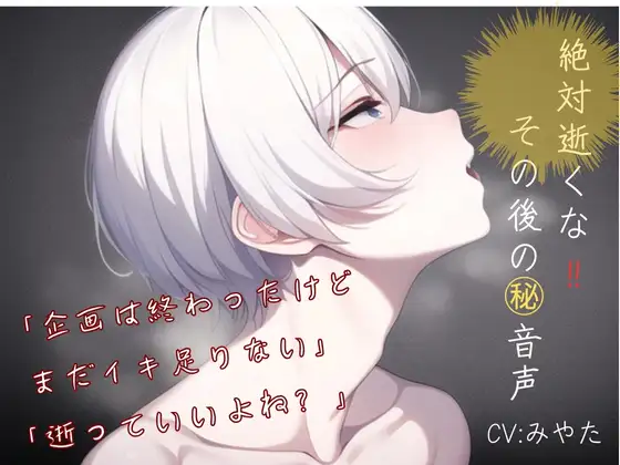 【ルール無視!!企画終了後の㊙︎音声】「企画は終わったけど まだイキ足りない・・・逝っていいよね?」