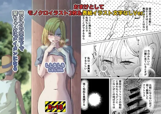 明け方の空の下で栞ちゃんはダイタンになる