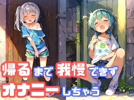 オナニー短パン 