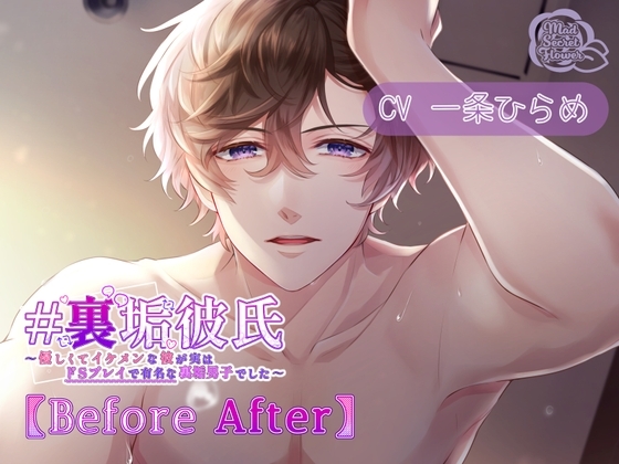# 裏垢彼氏 ～優しくてイケメンな彼が実はドSプレイで有名な裏垢男子でした～ 【Before After】