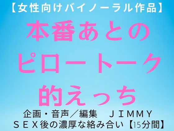 【最低価格販売】本番あとのピロートーク的えっち