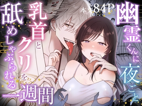 幽霊くんに夜ごと乳首とクリを舐めしゃぶられる一週間【84ページ】