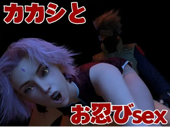 【3D動画】サクラとカカシの人妻不倫アナルプレイ【動画3本】