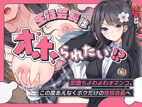 生徒会長はオホられたい!?~即堕ちよわよわオマンコ、この度あえなくボクだけの性奴会長へ~