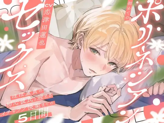 【♡イチャラブたっぷり♡】初めてのポリネシアンセックス〜ほぼ童貞の初心彼氏と迎えるイチャラブ快楽までの5日間〜