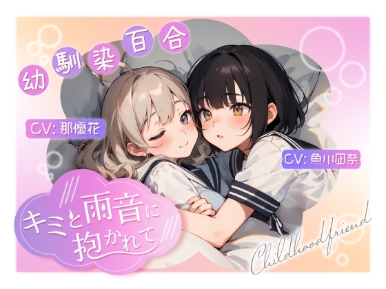 【幼馴染百合/初体験】 ~キミと雨音に抱かれて~