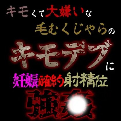 毛むくじゃらのキモデブに…。抱き締め射精位強〇