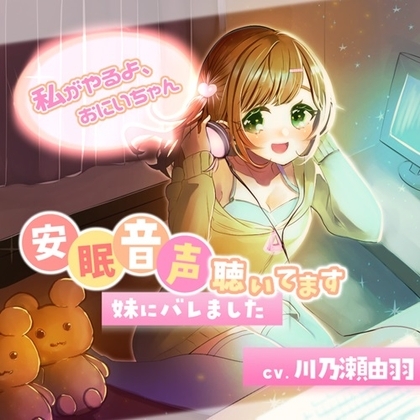 安眠音声聴いてます、妹にバレました~わたしがやるよ、お兄ちゃん~