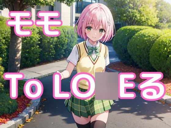 中出しとら◯る・モモ編