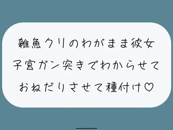 【お仕置き/わからせ】雑魚クリのわがまま彼女をちんぽでたっぷりわからせる。敗北認めさせながらバカまんこで遊んで、最後は子宮に精子ぶっかけ♪