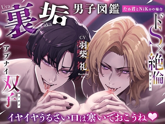 裏垢男子図鑑 ―たぁ君とNiKoの場合― イヤイヤうるさい口は塞いでおこうね〜!!!
