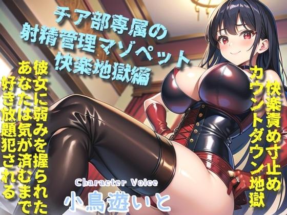 ボクはギャルビッチチアガールのドMペット~逆レイプ搾精学園性活~弱みを握られたボクは、彼女の気が済むまで好き放題犯されるマゾペットです。
