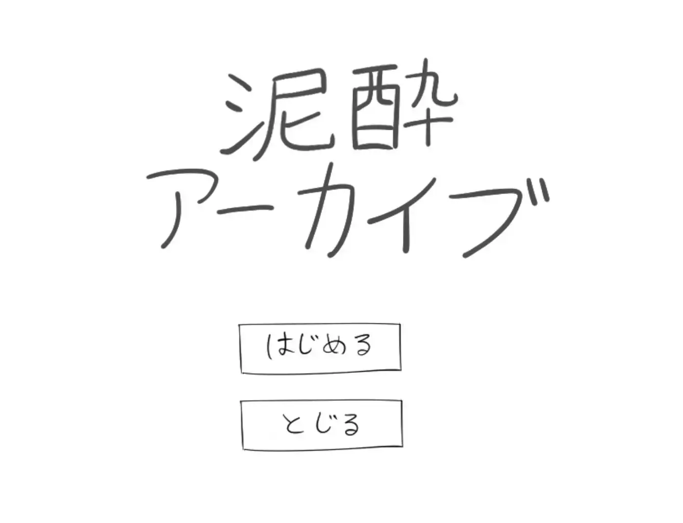 泥酔アーカイブ image 1 