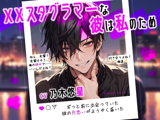インスタグラマーな彼は私のため ~ずっと前に出会っていた彼の片思いがようやく届いた~