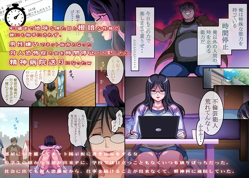 43歳まで地味な見た目と根暗な性格で誰にも相手にされず、男性嫌いでネット依存となった対人恐怖症の女を時間停止して犯したら、精神病院送りになったw コミック おなっち - DLsite同人