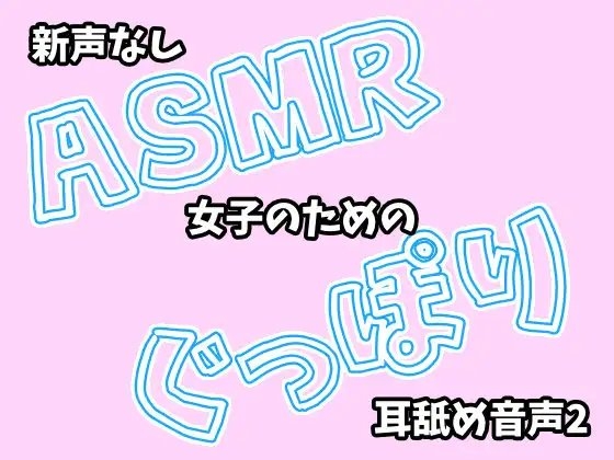 【新_声なし】ASMR女子のためのぐっぽり耳舐め音声2