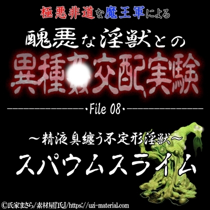 醜悪な淫獣との異種〇交配実験 file08 『スパウムスライム』 ~精液周纏う不定形淫獣~