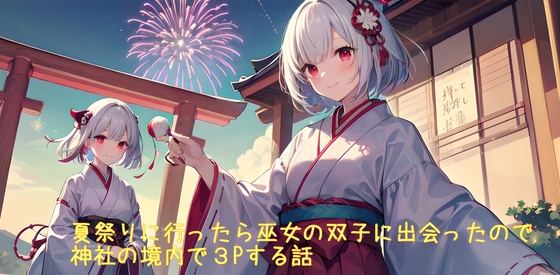【5~10分でさっくり抜けるシリーズ】夏祭りに行ったら巫女の双子に出会ったので神社の境内で3Pする話