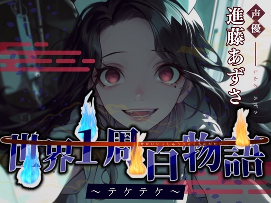 【CV.進藤あずさ】世界1周百物語~テケテケ~【フォローで得トクWプレゼントCP】