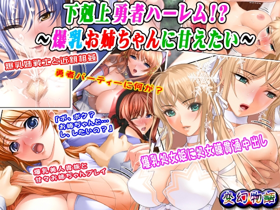 下剋上勇者ハーレム!?~爆乳お姉ちゃんに甘えたい~