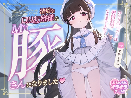 【おちんちんイライラゲーム】清楚な○リお嬢様のマゾ豚さんになりました～ひらりのペットは射精我慢できますよね?～