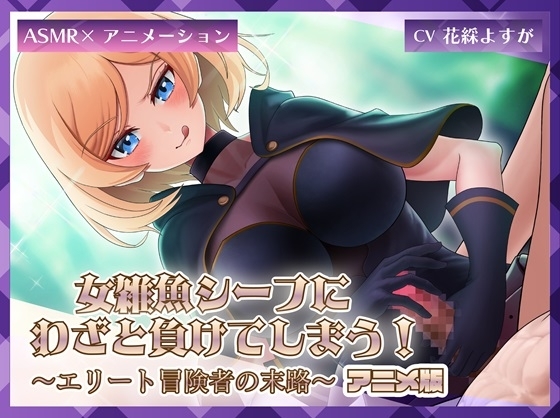 女雑魚シーフにわざと負けてしまう!~エリート冒険者の末路~【アニメ版】