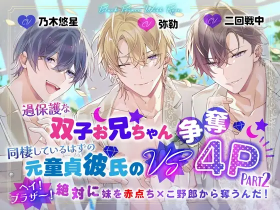 過保護な双子お兄ちゃん VS 同棲しているはずの元童貞彼氏の争奪4P パート2～ヘイ!ブラザー!絶対に妹を赤点ちんこ野郎から奪うんだ!