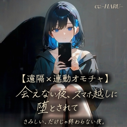 【遠隔×連動オモチャ】会えない夜、スマホ越しに堕とされて