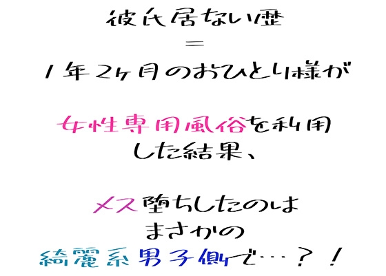 彼氏居ない歴=1年2ヶ月のOLが女性専用風俗利用してみた結果メス堕ちしたのはまさかの綺麗系男子の方で…!? 彼氏居ない歴=1年2ヶ月のOLが女性専用風俗利用してみた結果メス堕ちしたのはまさかの綺麗系男子の方で…!?