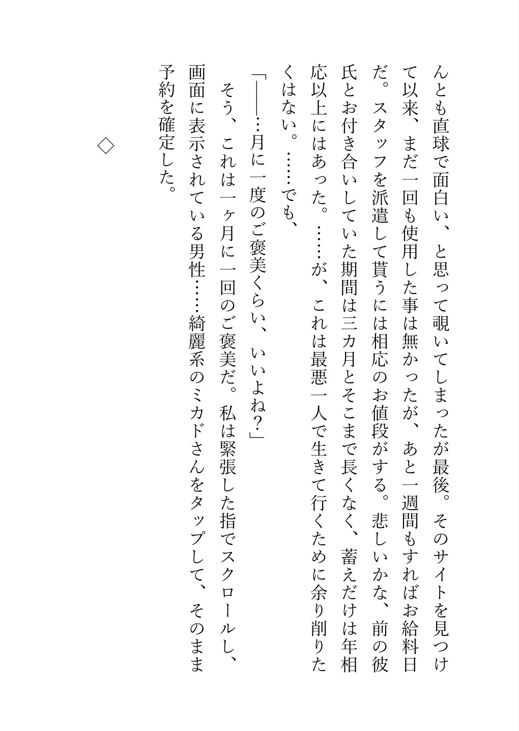 彼氏居ない歴=1年2ヶ月のOLが女性専用風俗利用してみた結果メス堕ちしたのはまさかの綺麗系男子の方で…!?